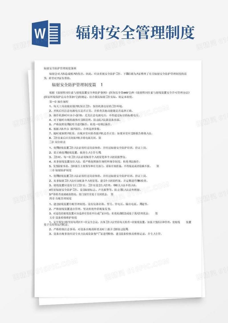 大气版辐射安全防护管理制度条例