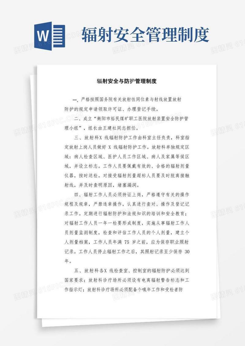 通用版辐射安全与防护管理制度