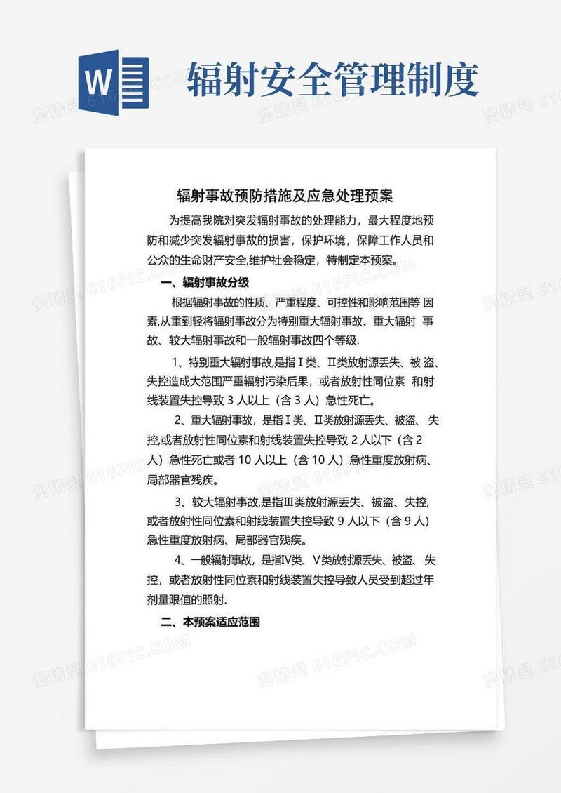 通用版放射诊疗工作场所辐射防护安全管理制度