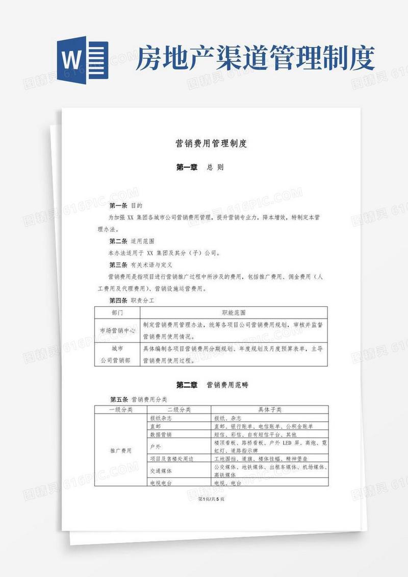 通用版房地产项目营销费用管理制度