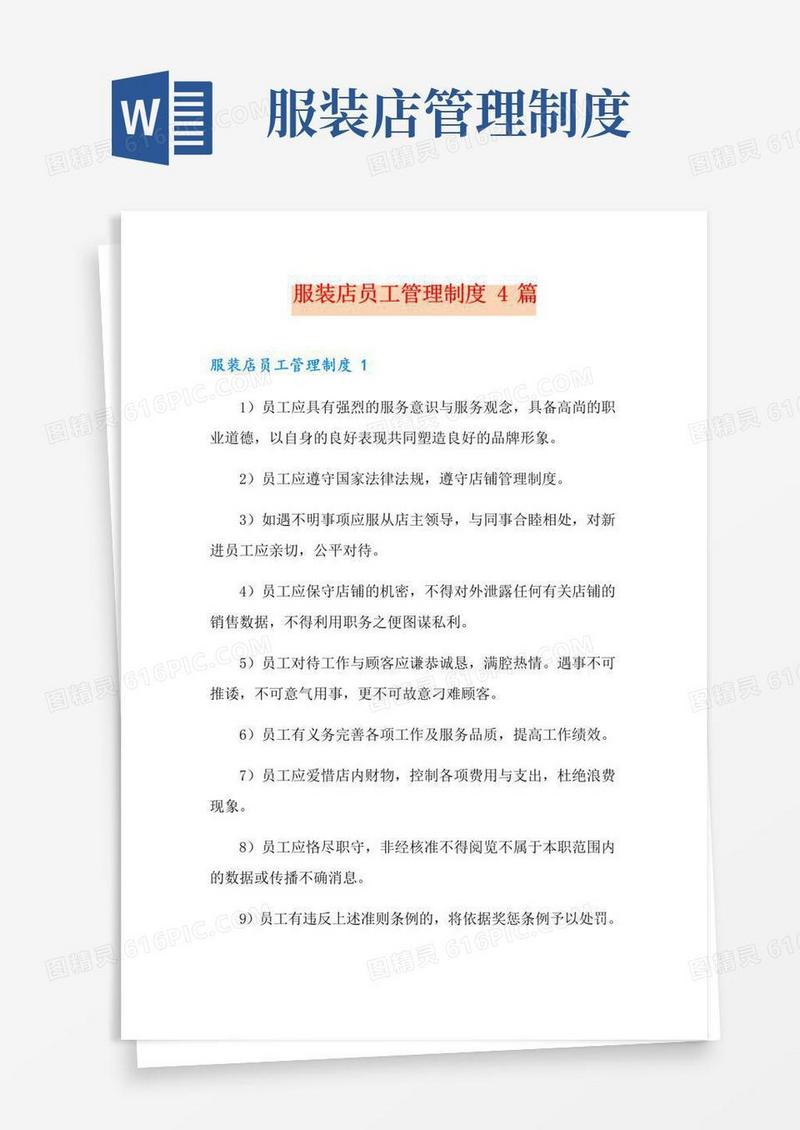好用的服装店员工管理制度4篇