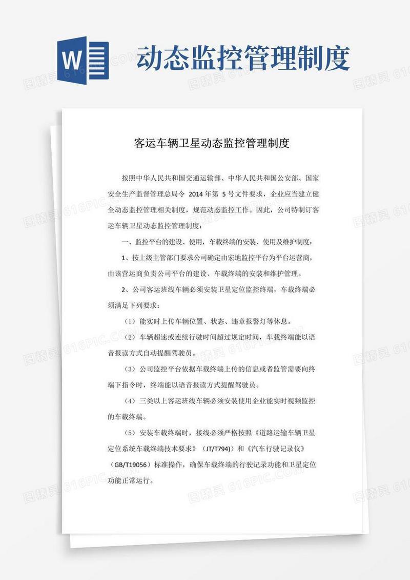 好用的客运班线车辆动态监控管理制度汇总