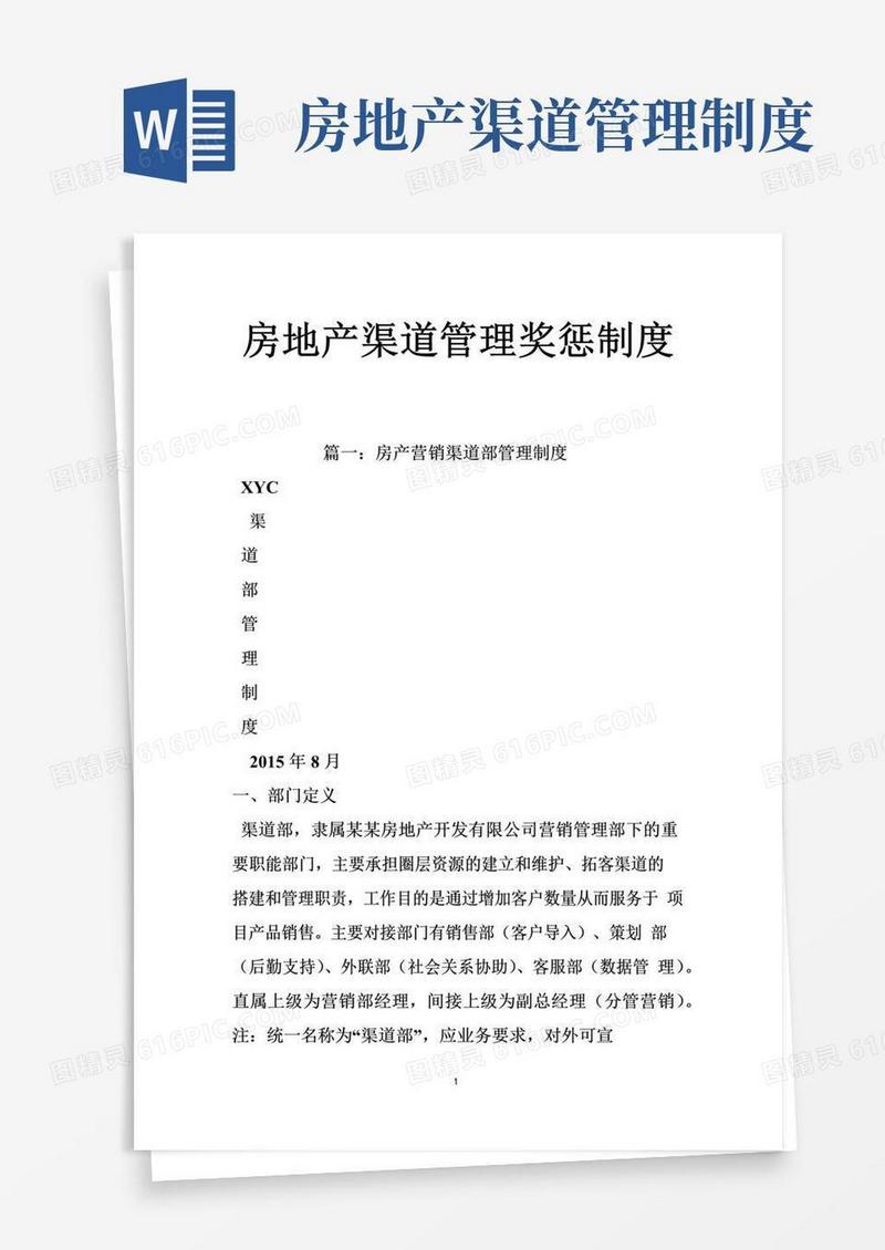 大气版房地产渠道管理奖惩制度