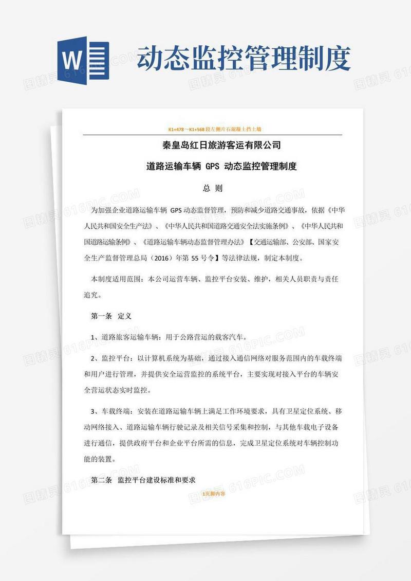 通用版道路运输车辆GPS动态监控管理规章制度