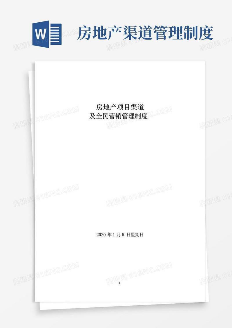 实用的房地产渠道分销及全民营销管理制度