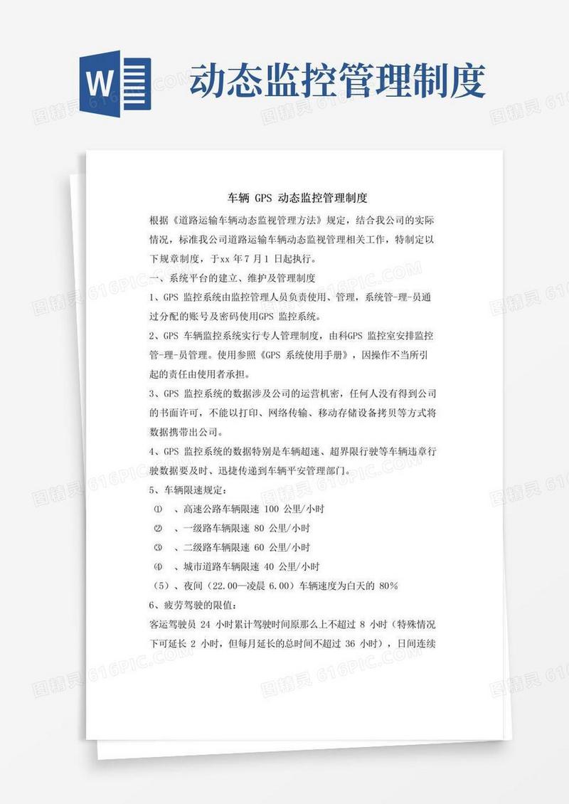 实用的车辆GPS动态监控管理制度