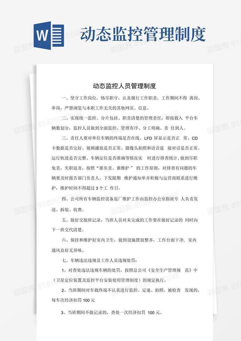 简易版动态监控人员管理制度.docx