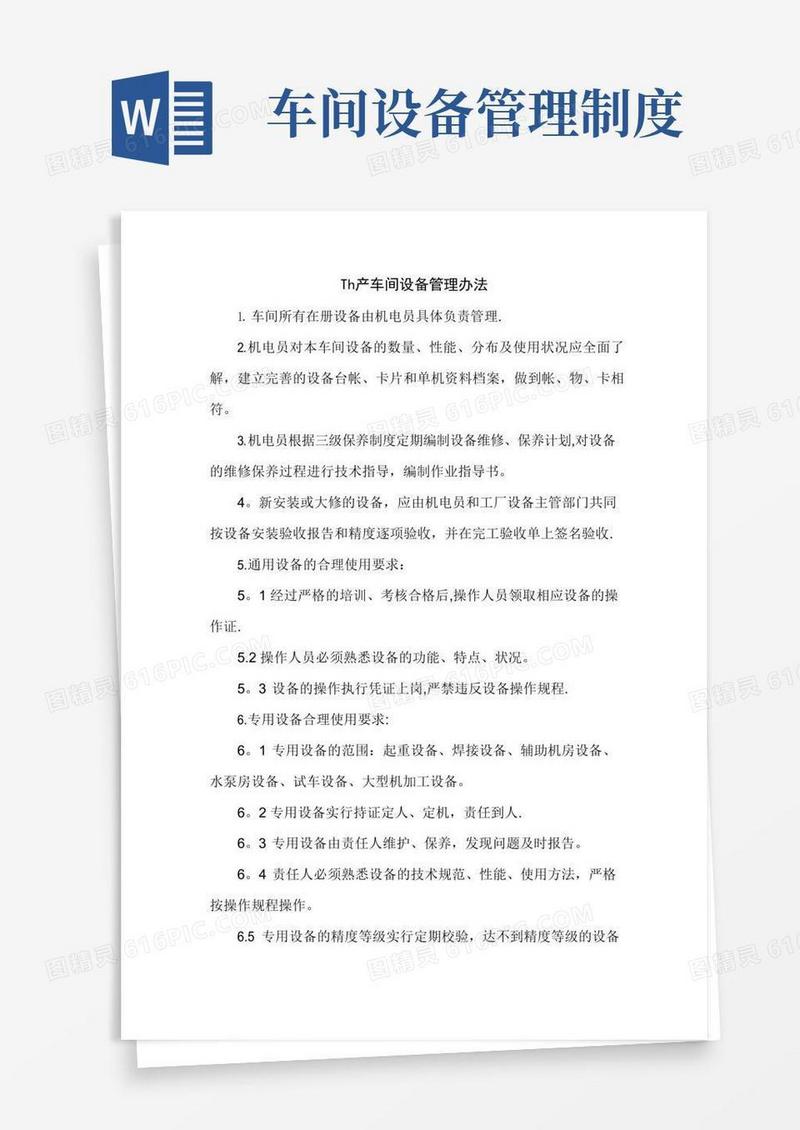 实用的生产车间设备管理办法