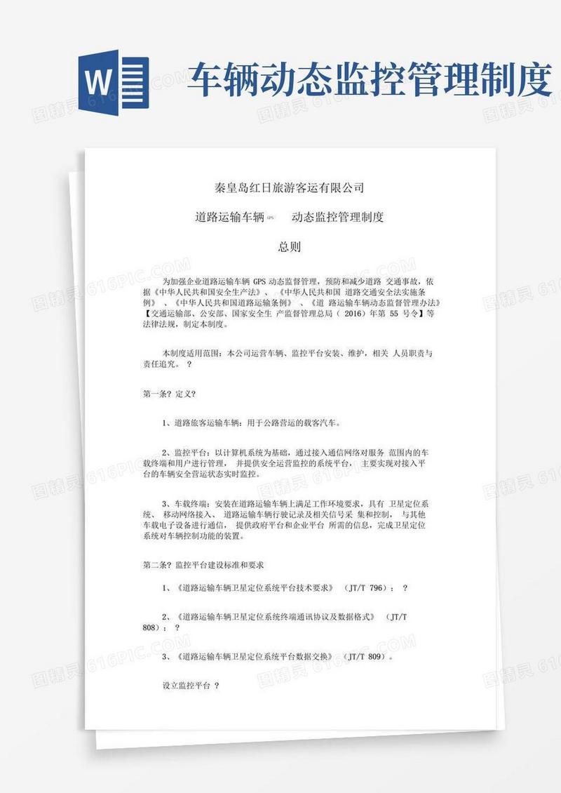 通用版道路运输车辆动态监控管理制度