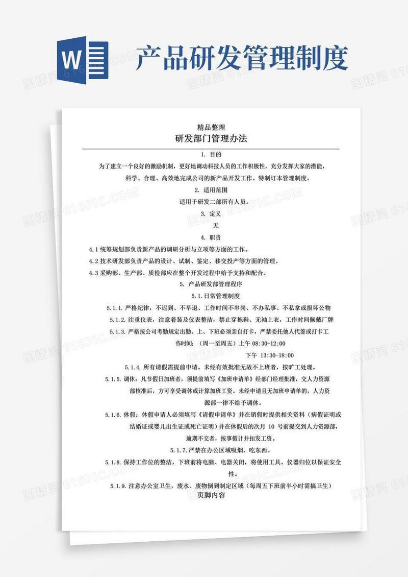 实用的研发部门管理制度