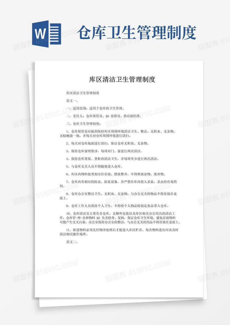 通用版库区清洁卫生管理制度