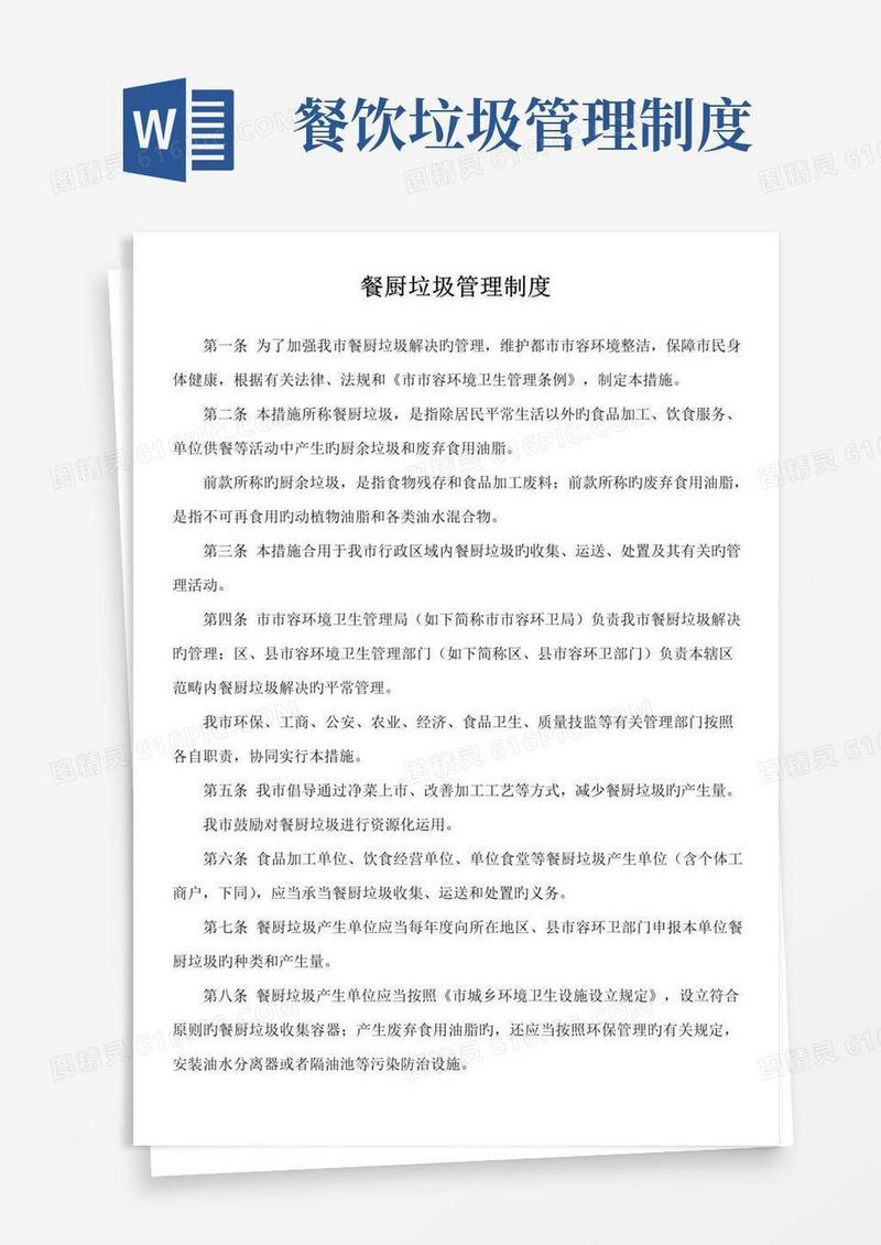 好用的餐厨垃圾管理新版制度