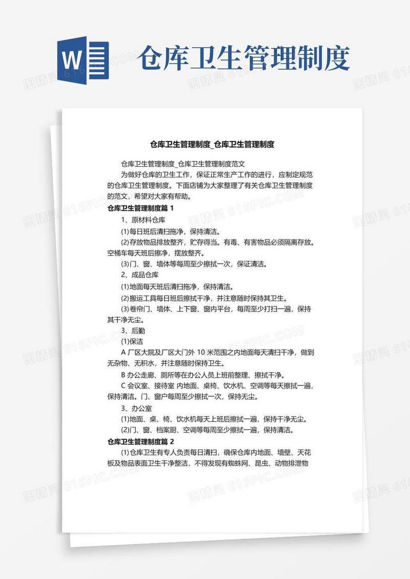 通用版仓库卫生管理制度_仓库卫生管理制度