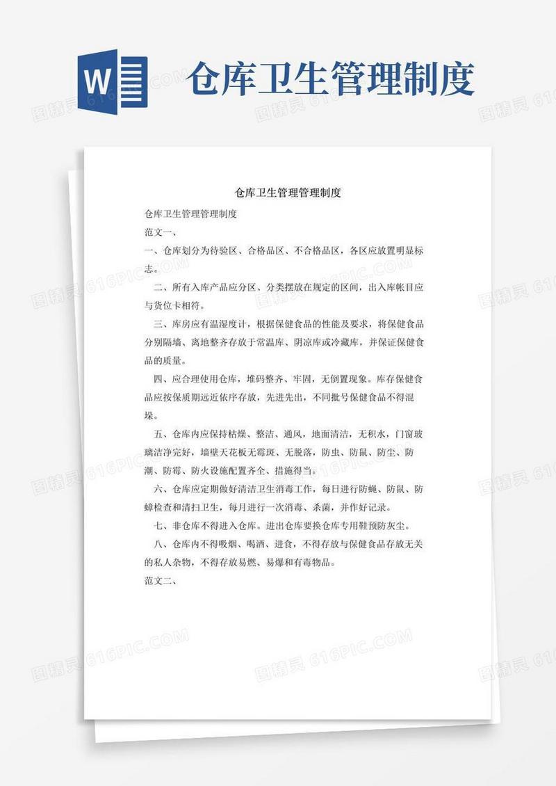 好用的仓库卫生管理管理制度