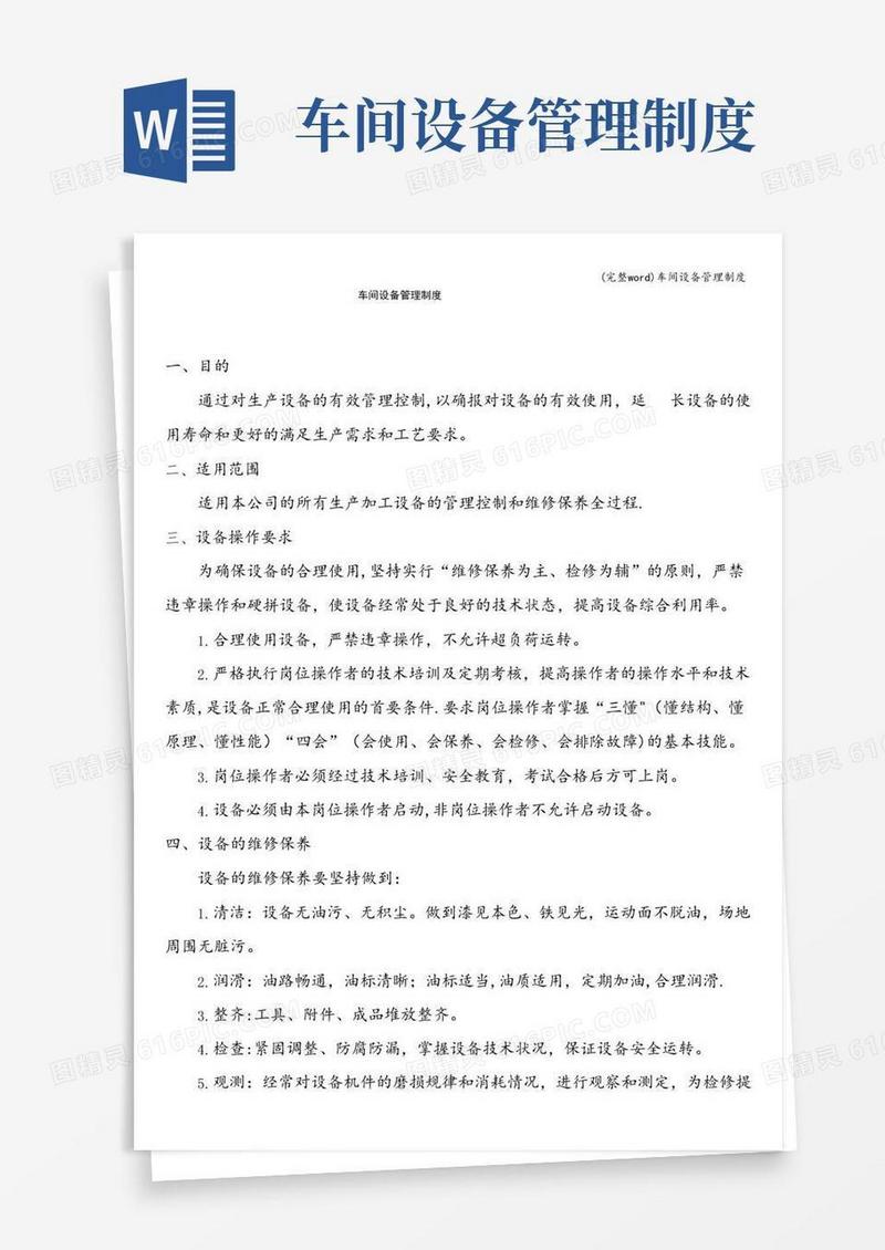 实用的(完整word)车间设备管理制度