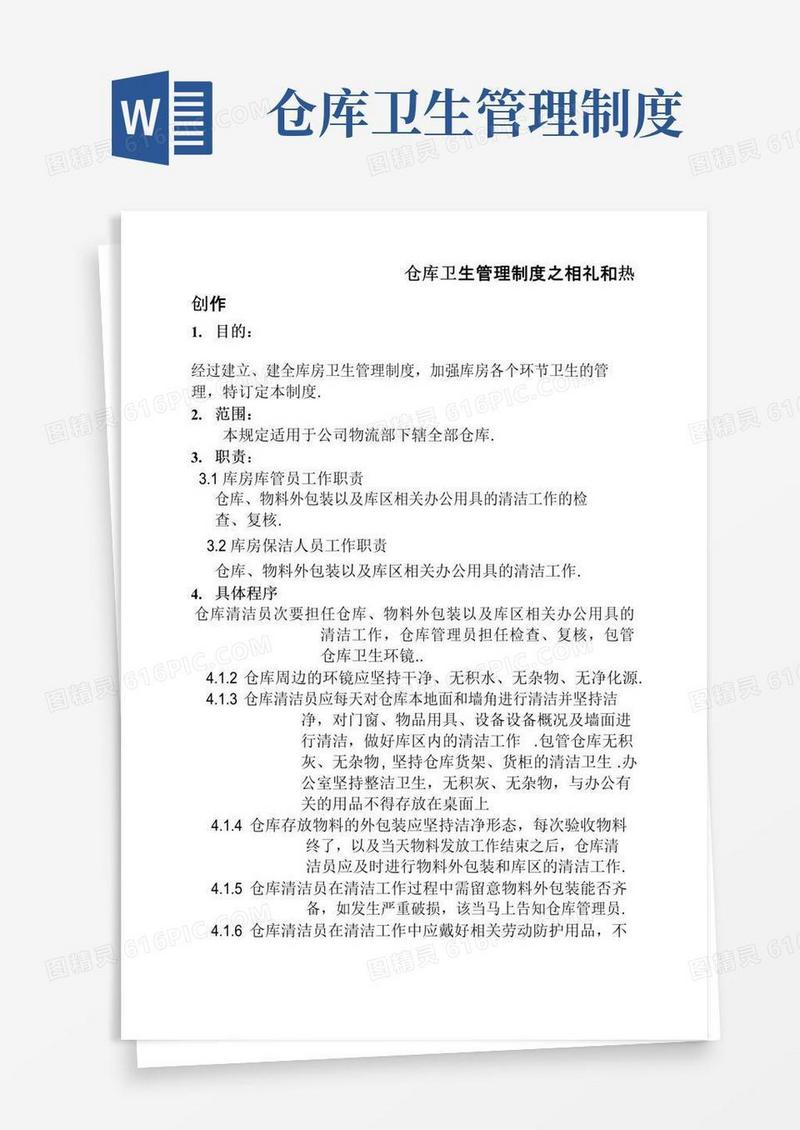 大气版库房卫生管理制度