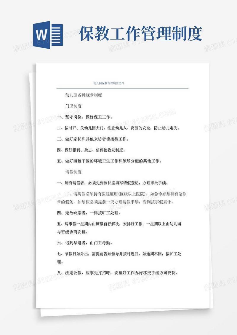 实用的幼儿园保教管理制度文件