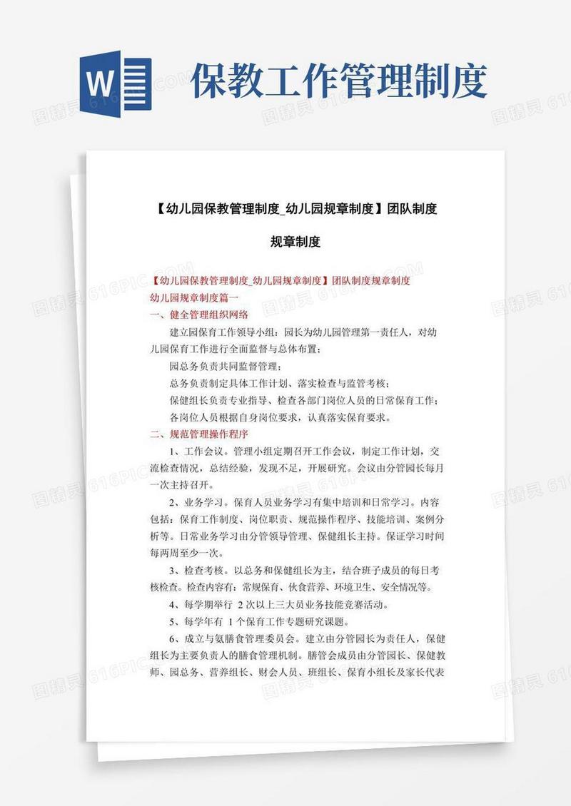 实用的【幼儿园保教管理制度_幼儿园规章制度】团队制度规章制度