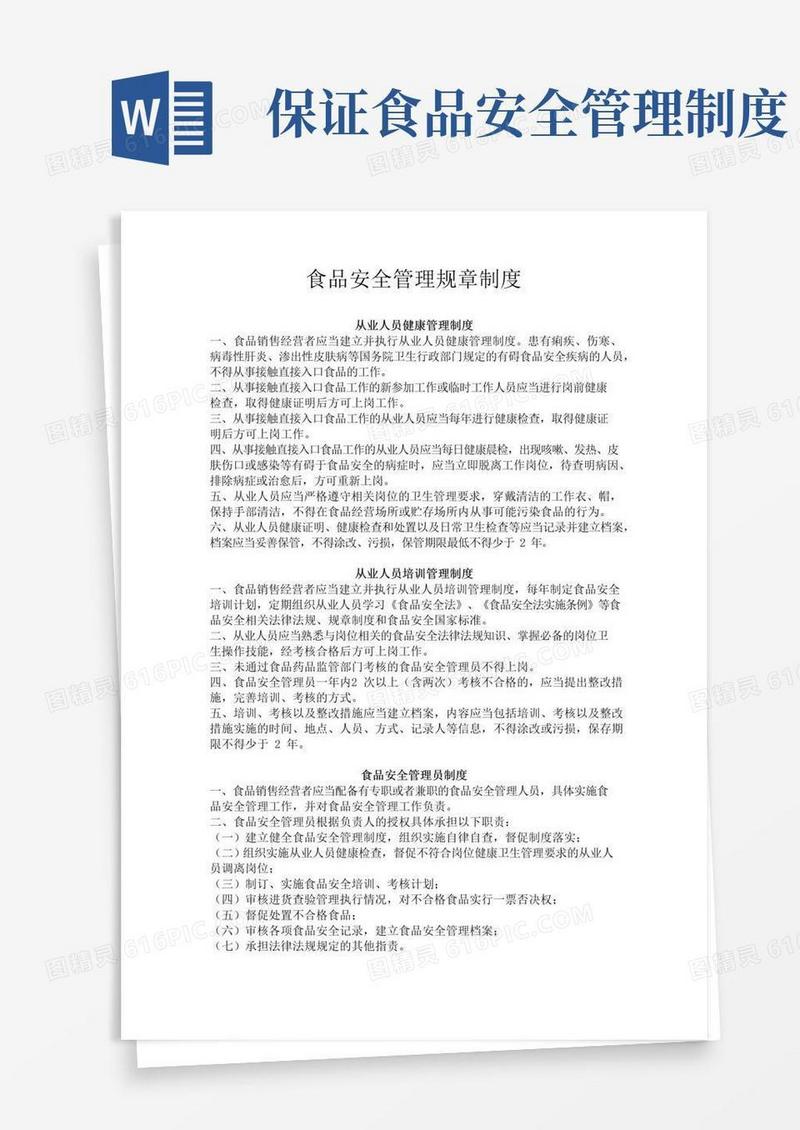 好用的食品安全管理规章制度