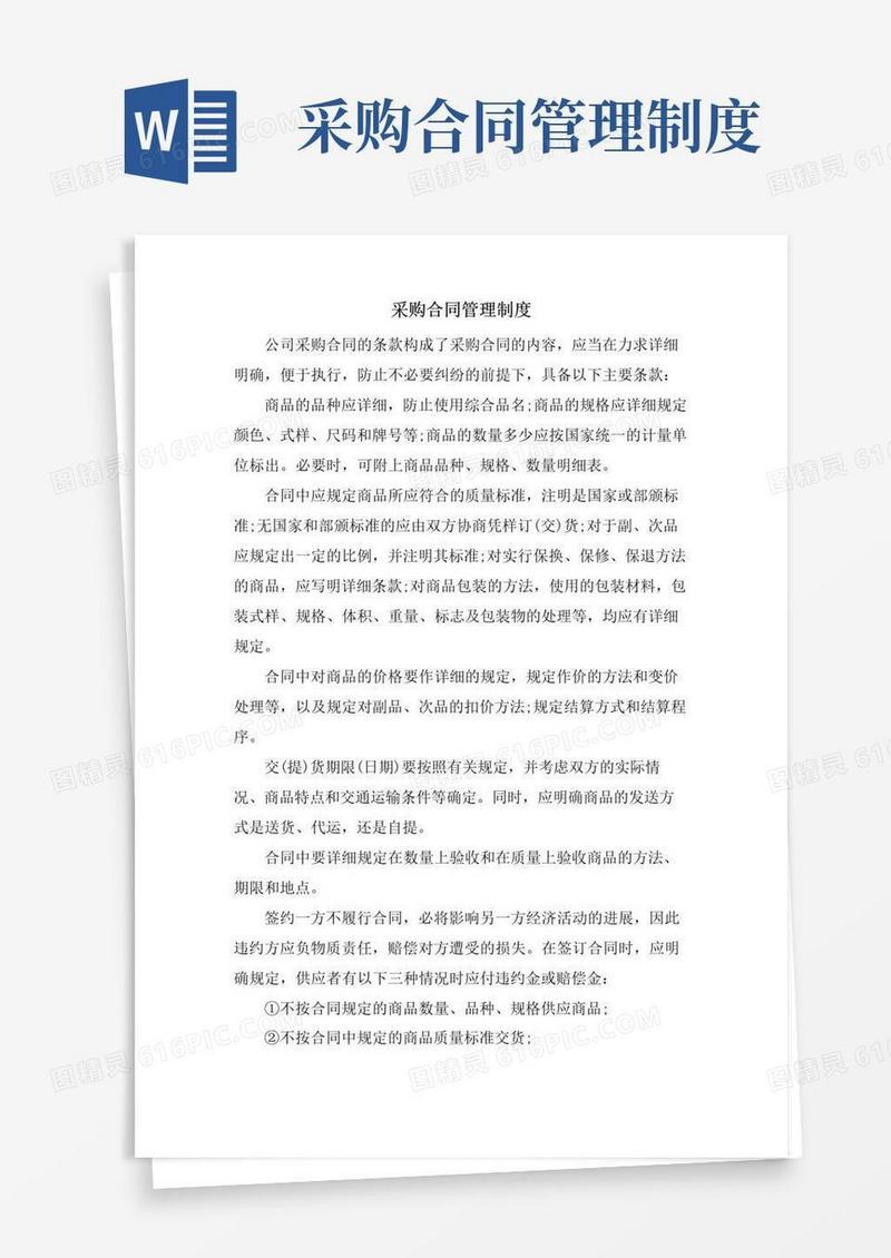 大气版采购合同管理制度
