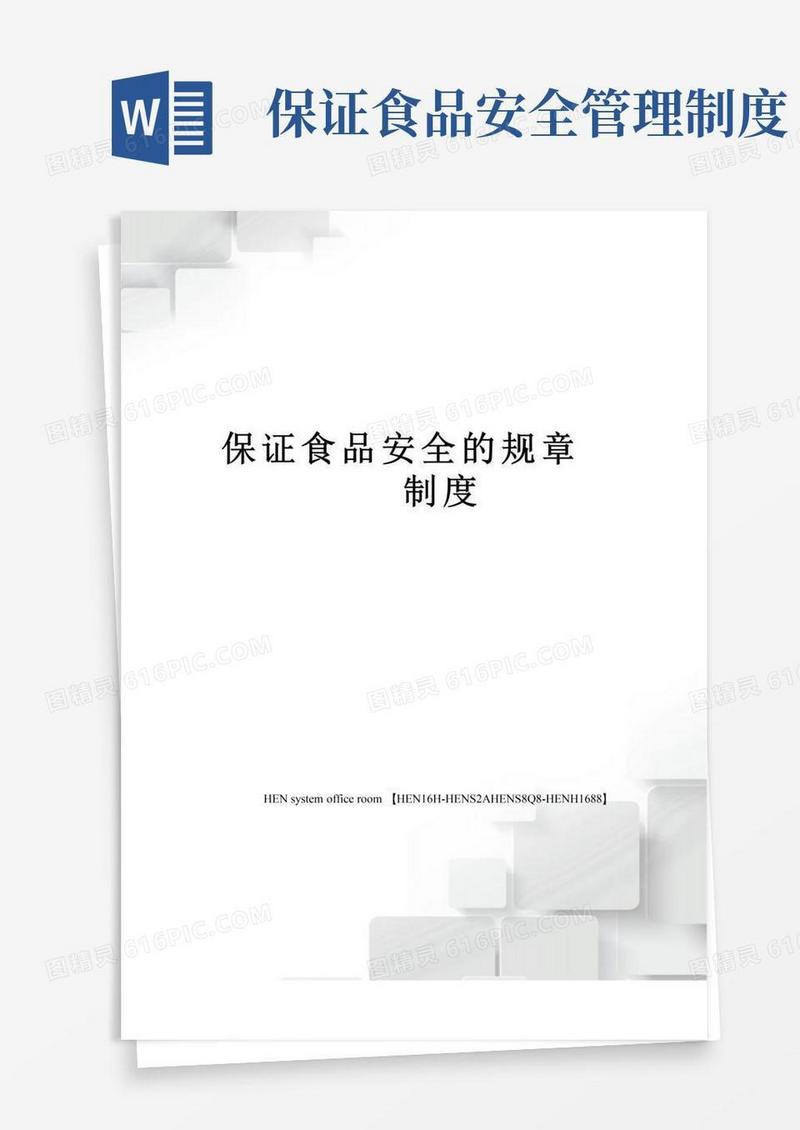 实用的保证食品安全的规章制度完整版