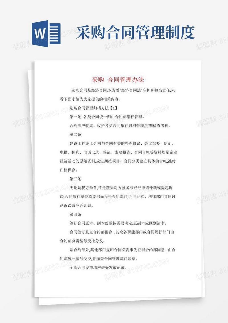 实用的采购合同管理办法