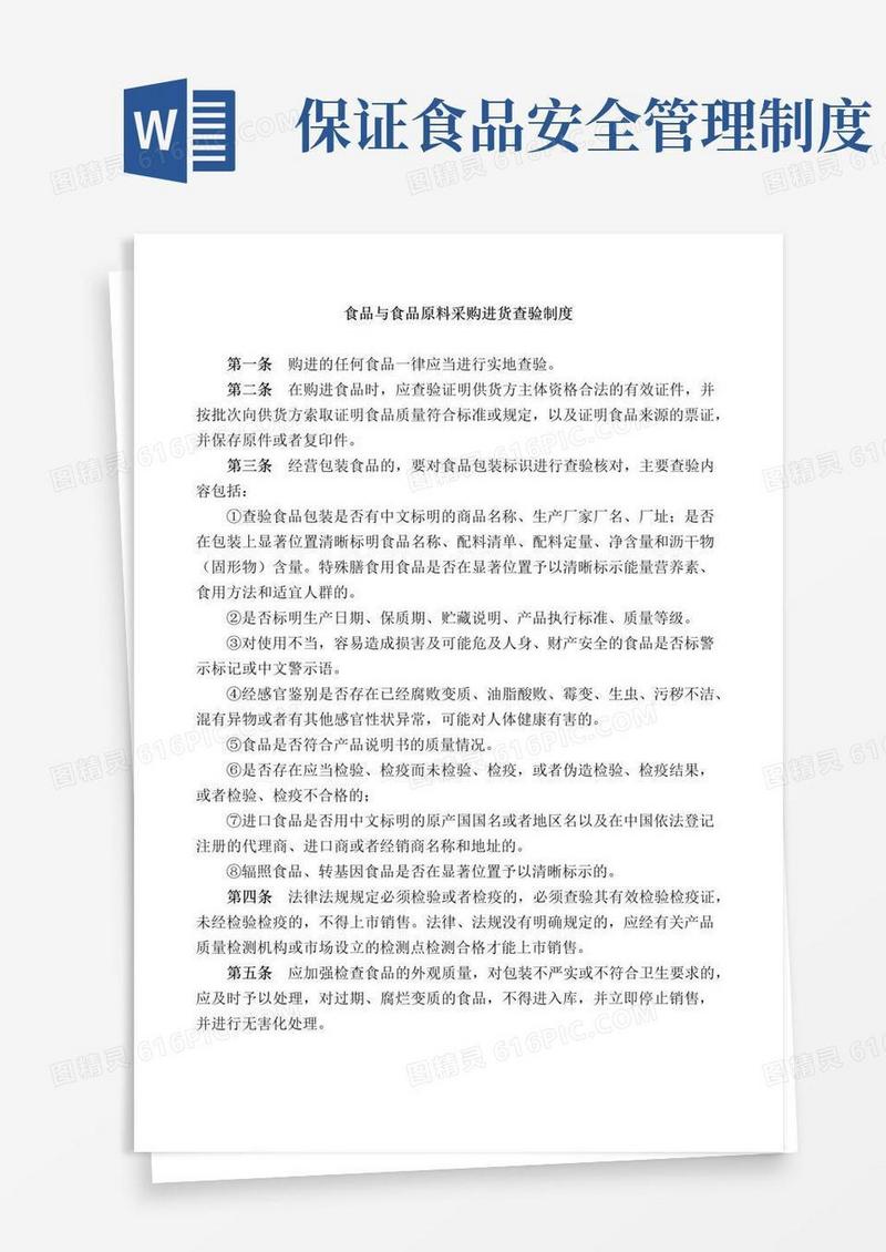 通用版保证食品安全规章制度范本