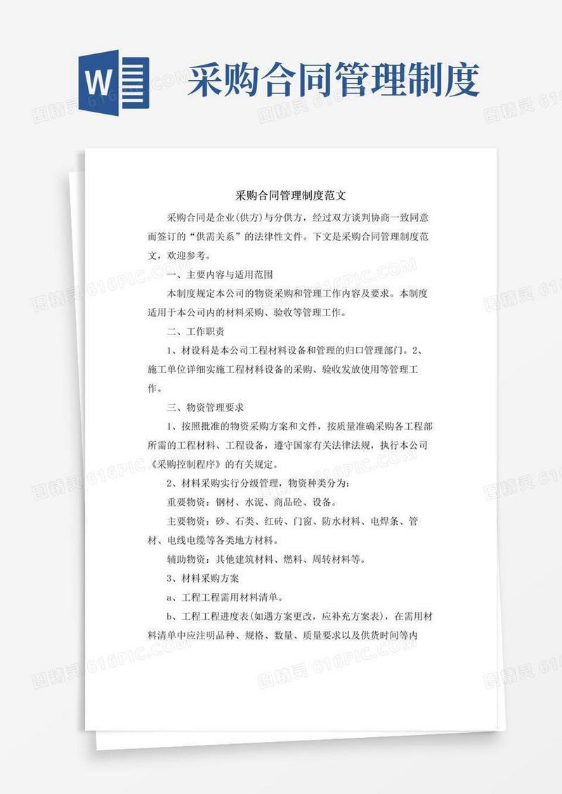 大气版采购合同管理制度范文