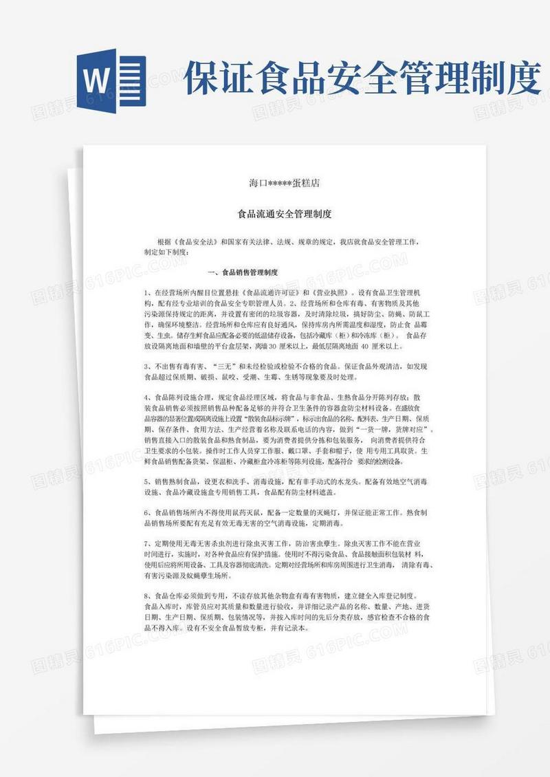 好用的食品安全管理制度(新标准版)-食品安全管理制度