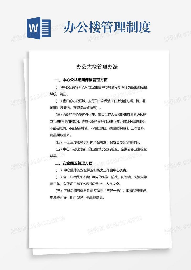 大气版办公大楼管理办法