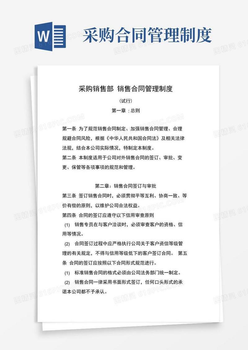 实用的采购销售部销售合同管理制度