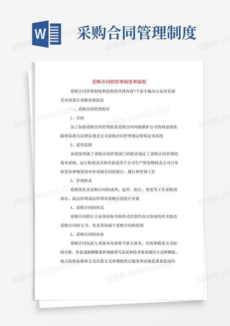 好用的采购合同的管理制度和流程