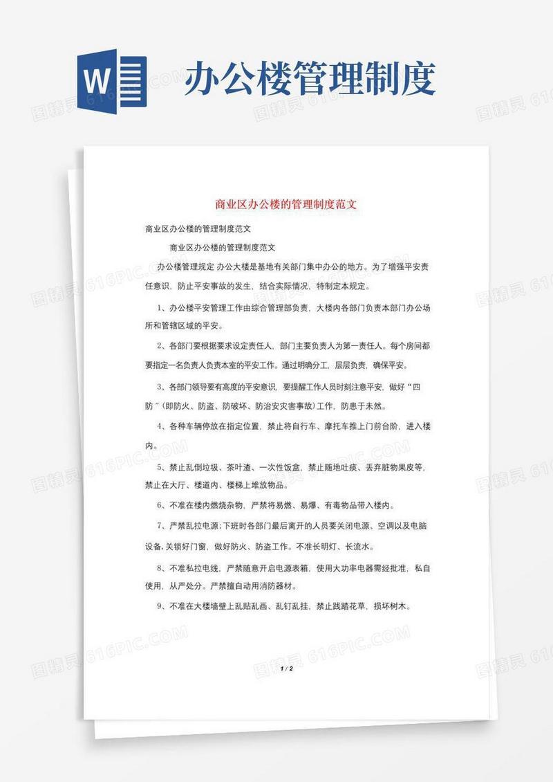 通用版商业区办公楼的管理制度范文