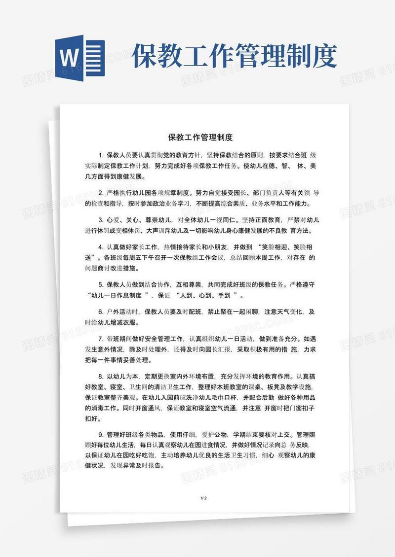 通用版保教工作管理制度