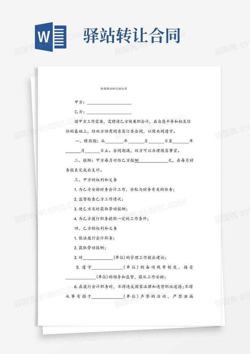 实用的快递驿站转让协议书