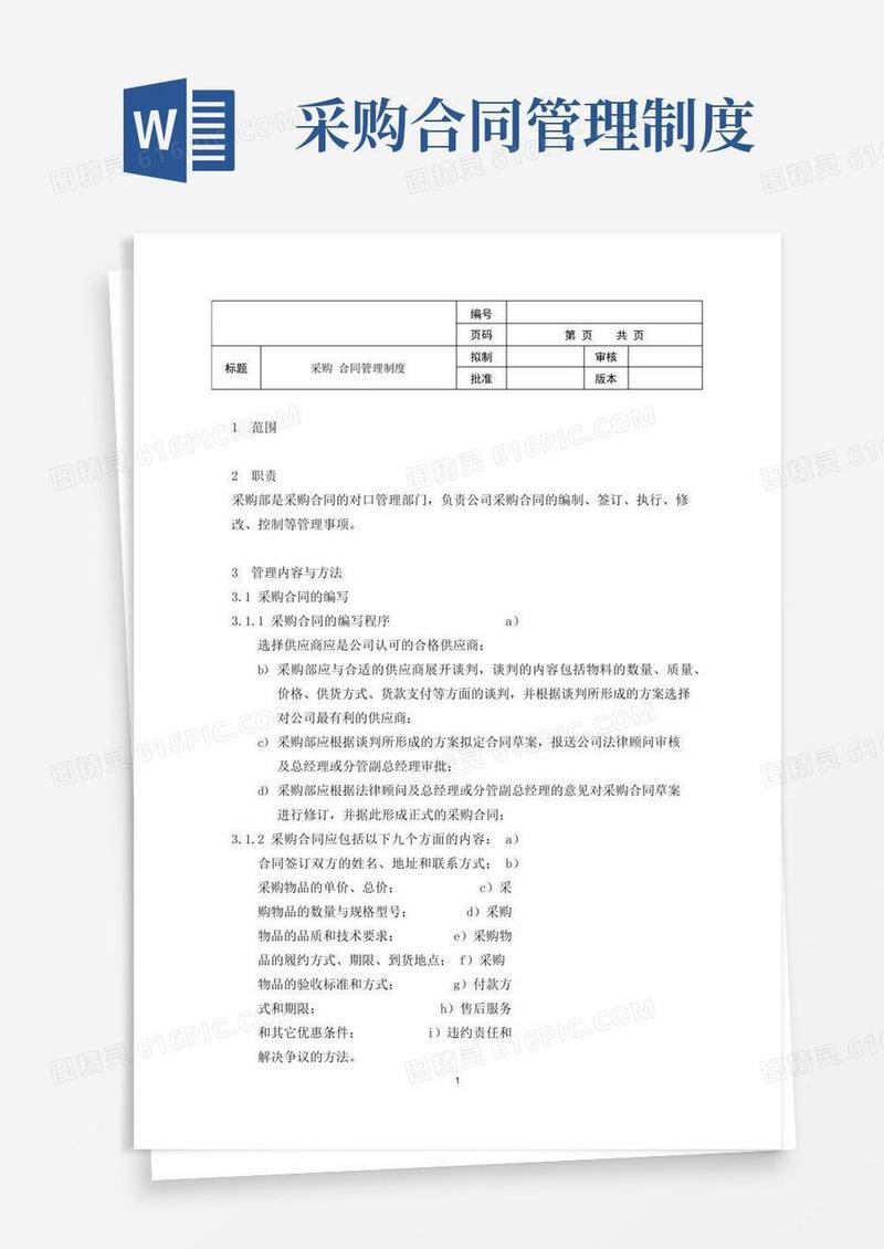 通用版《采购合同管理制度》