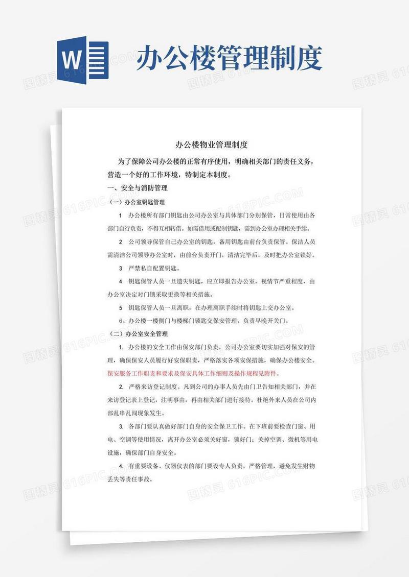 实用的办公楼物业管理制度