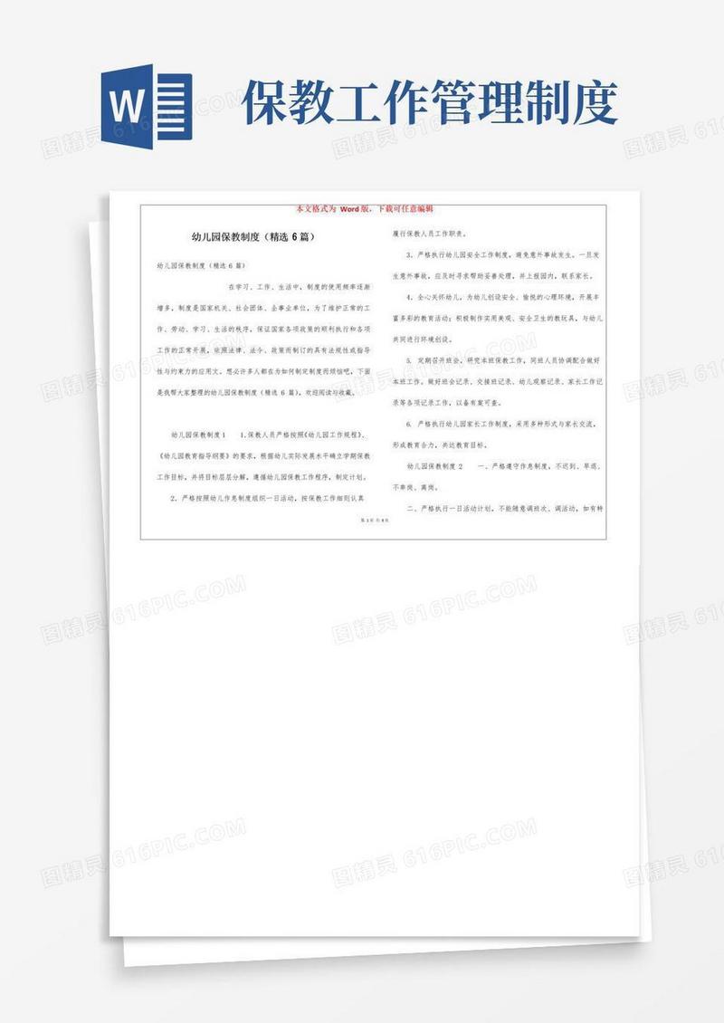实用的幼儿园保教制度(精选6篇)