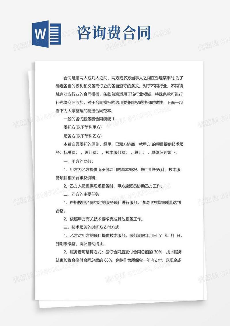 简易版一般的咨询服务费合同模板