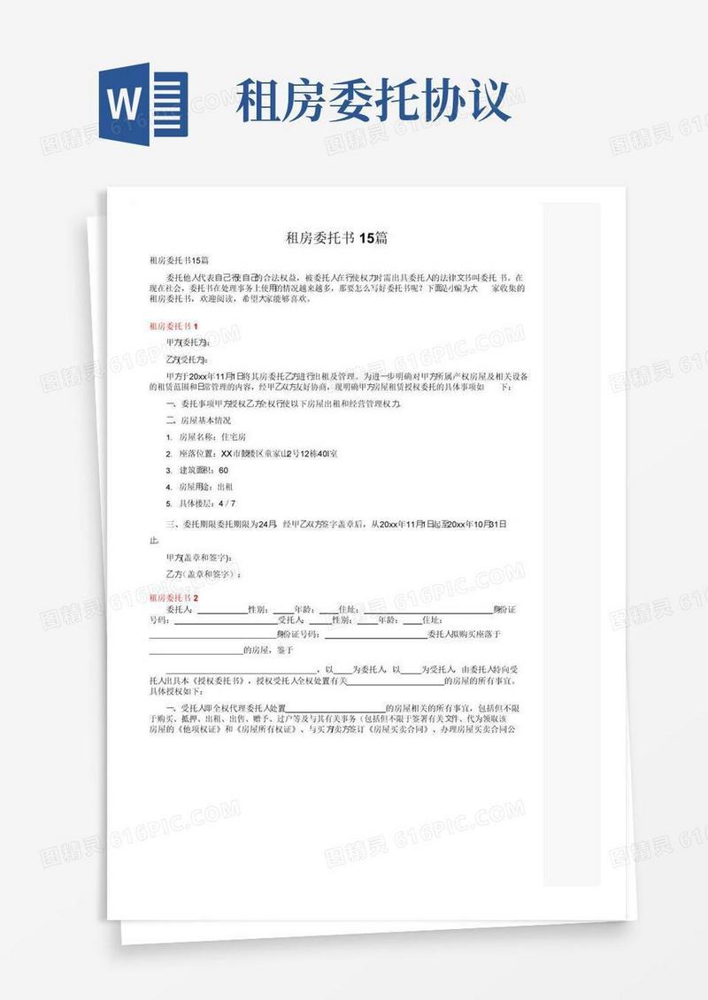 大气版租房委托书15篇