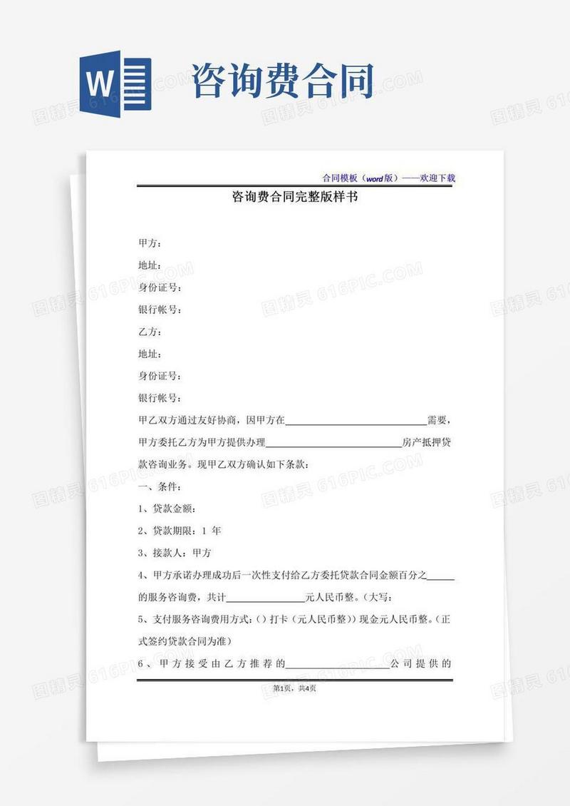 通用版咨询费合同完整版样书（标准版）