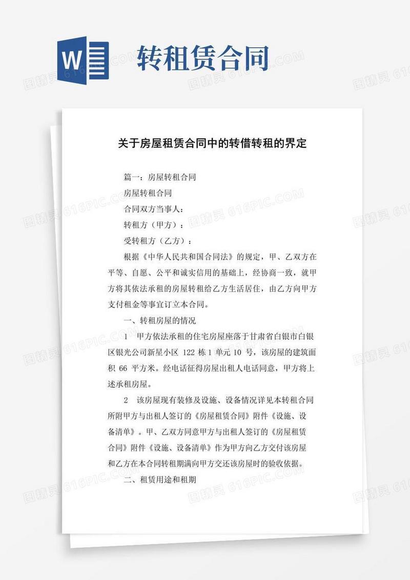 好用的关于房屋租赁合同中的转借转租的界定