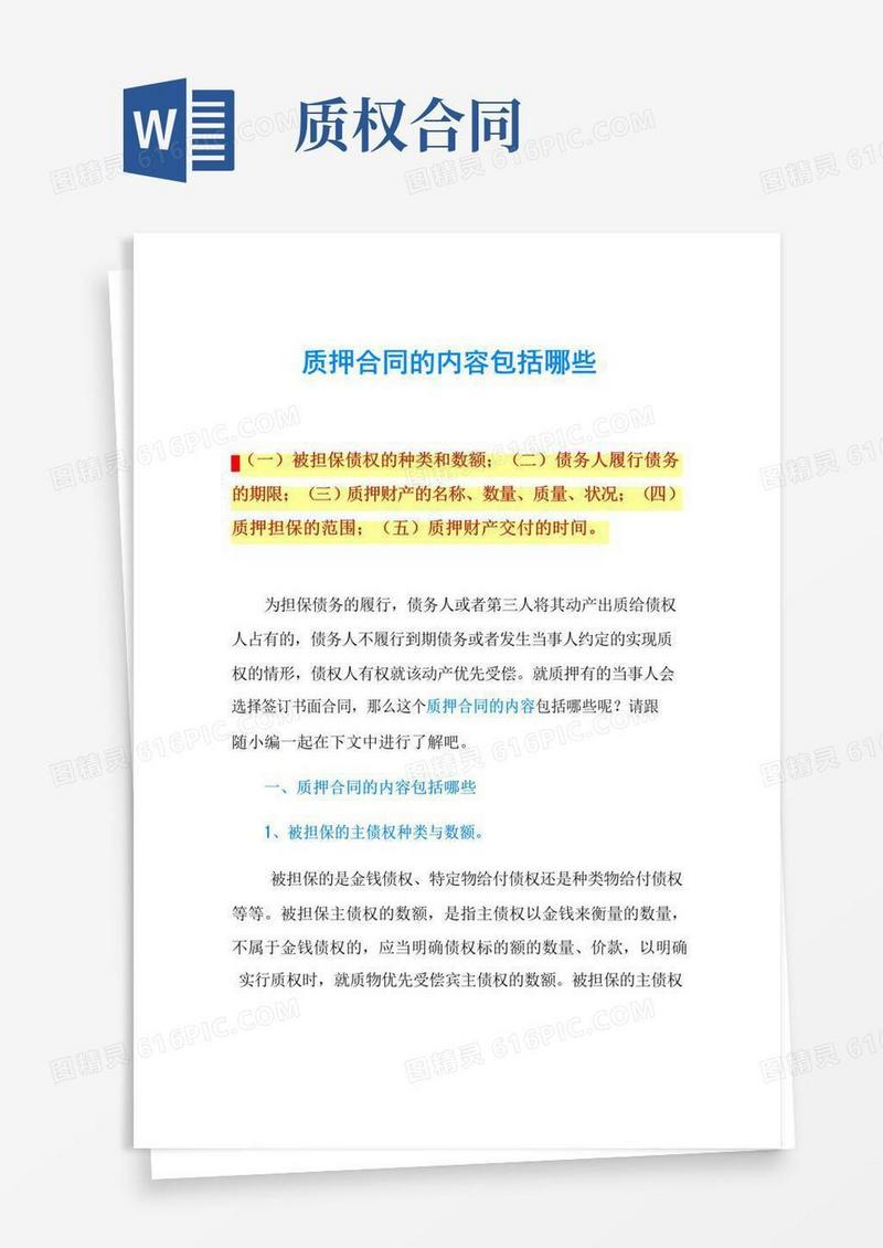 好用的质押合同的内容包括哪些