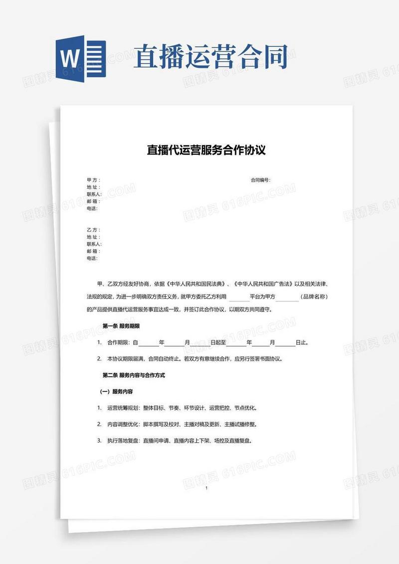 通用版直播代运营服务合作协议