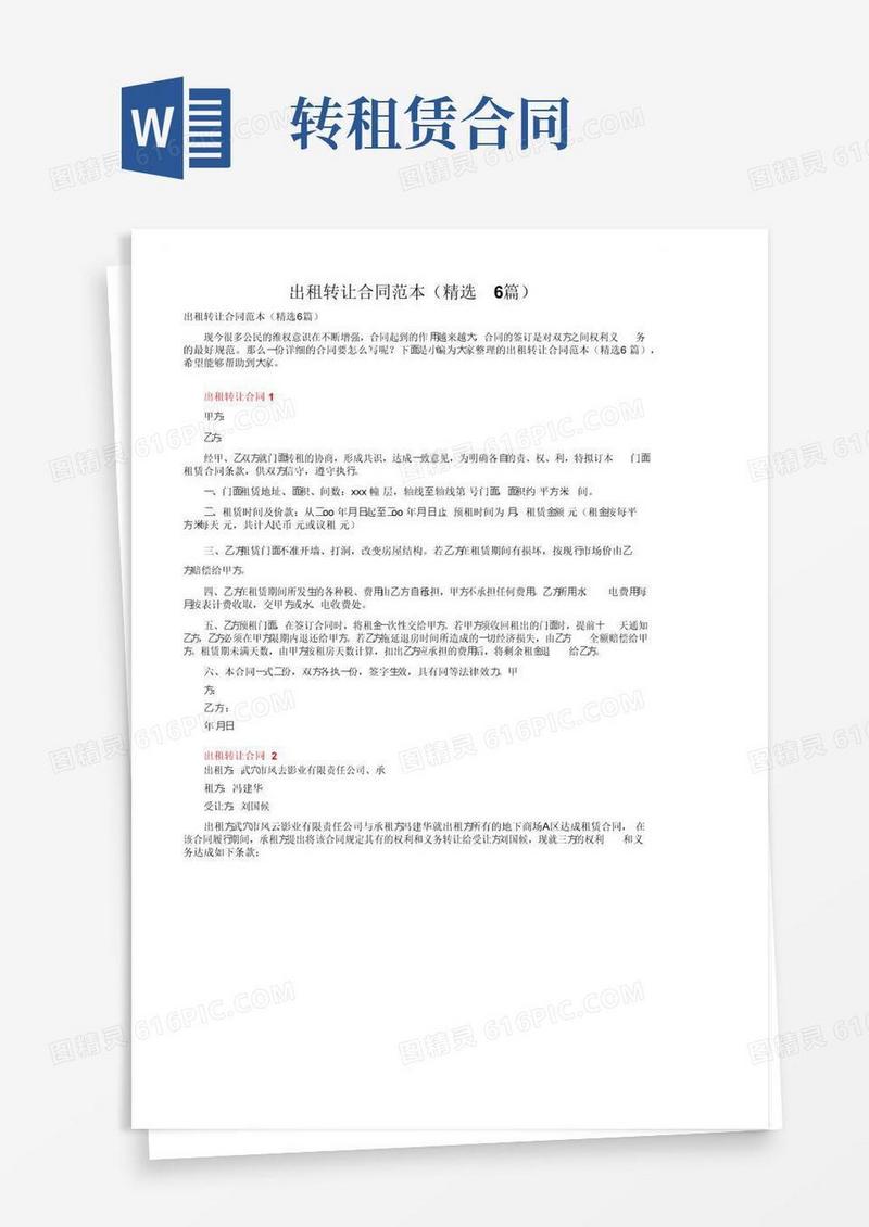 大气版出租转让合同范本（精选6篇）