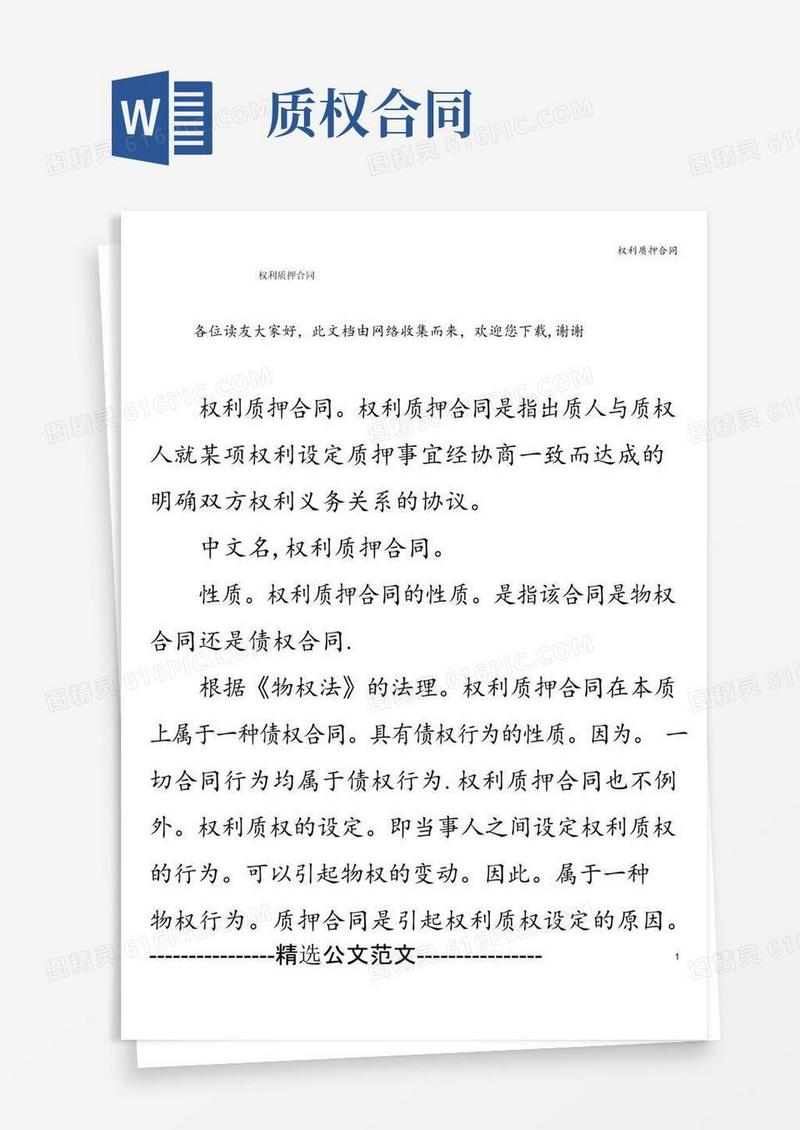 通用版权利质押合同
