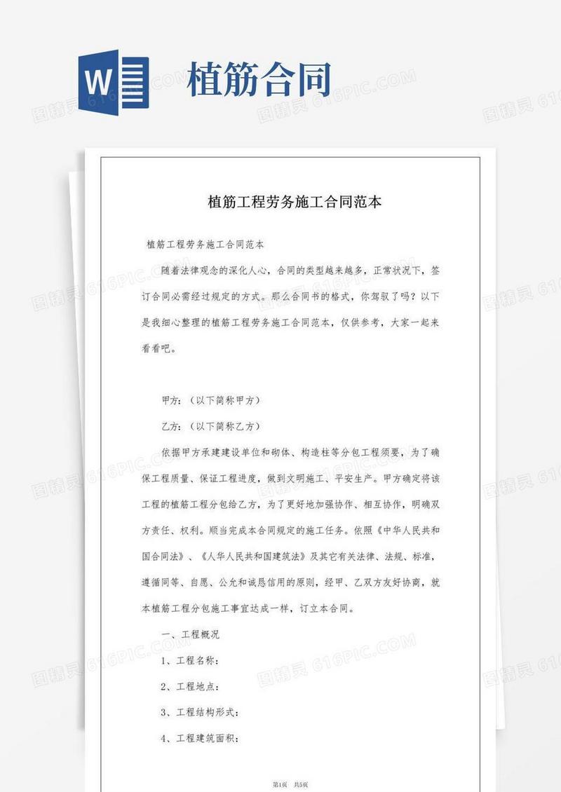好用的植筋工程劳务施工合同范本