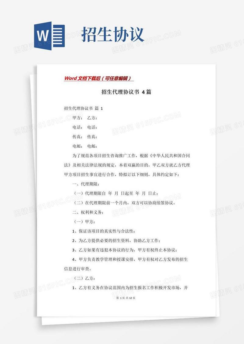 实用的招生代理协议书4篇
