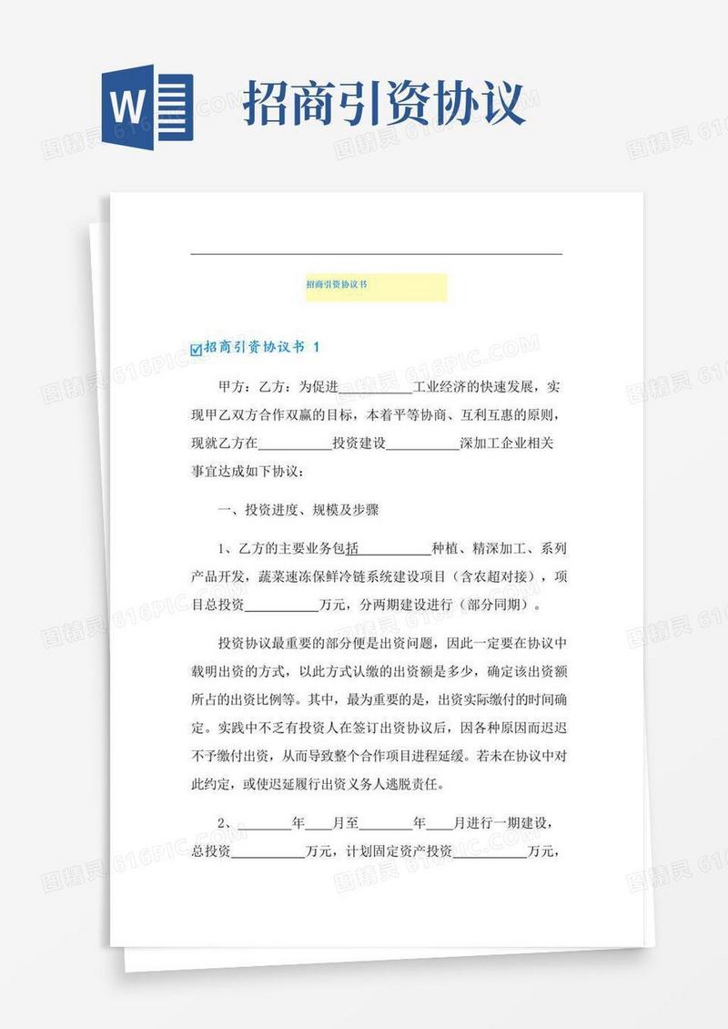 简易版【多篇汇编】招商引资协议书