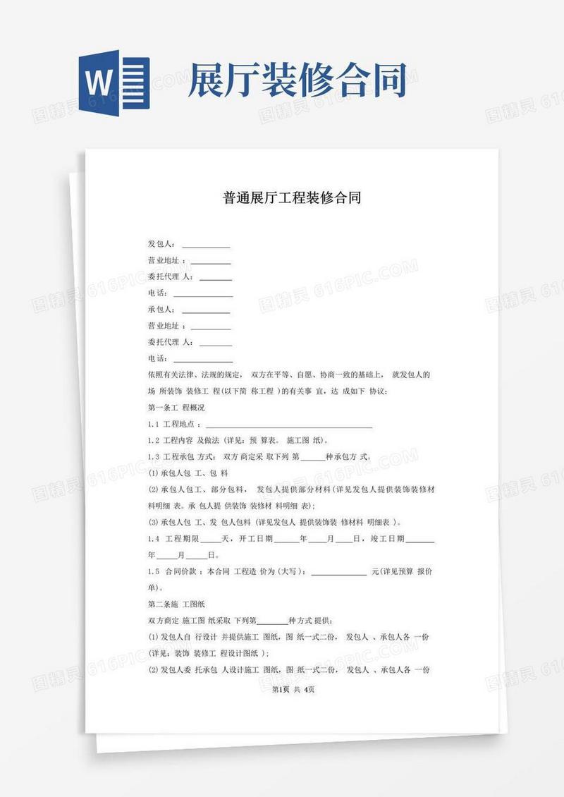 好用的普通展厅工程装修合同